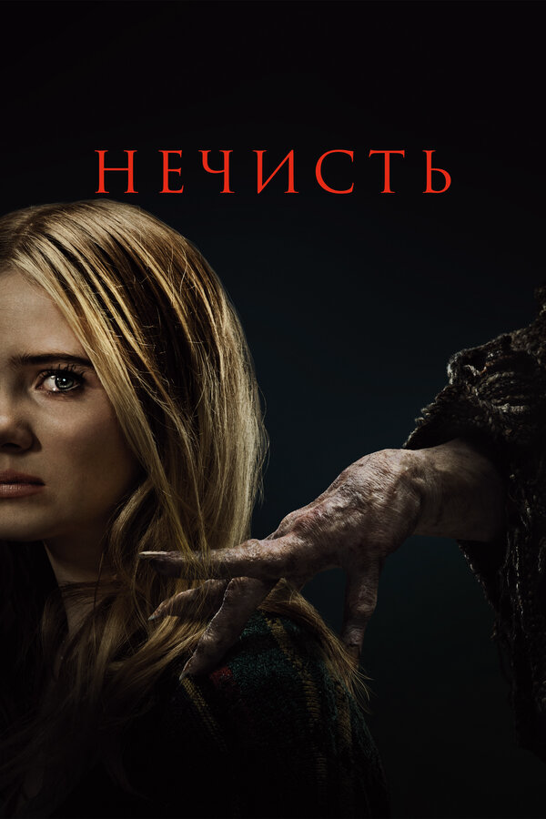 Нечисть сериал 2023 смотреть онлайн бесплатно в хорошем качестве HD